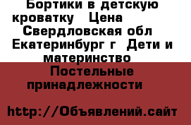 Бортики в детскую кроватку › Цена ­ 3 000 - Свердловская обл., Екатеринбург г. Дети и материнство » Постельные принадлежности   
